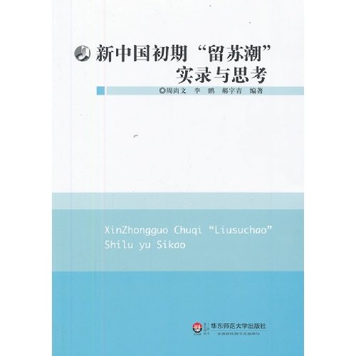 9787561798492: 新中国初期“留苏潮”实录与思考