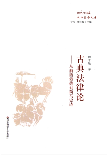 Imagen de archivo de Political philosophy library classical legal theory: from Hesiod to Homer(Chinese Edition) a la venta por liu xing