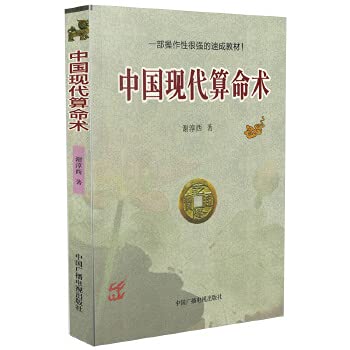 9787561802885: 正版 中国现代算命术 谢淳西著 新派四柱八字命理算命书籍 一部操作性很强的速成教材 八字命理学的入门和提高教材 风水理论研究