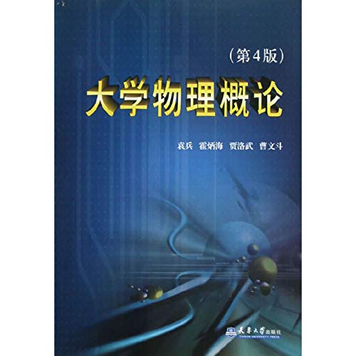 9787561812754: 大学物理概论（第4版）