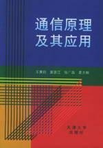9787561813348: Communication Theory and Its Applications(Chinese Edition)