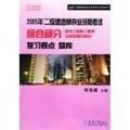 Stock image for 2005 the construction of two integrated part of the Qualification Exam (building construction management. regulations and related knowledge) Review the main points of Q(Chinese Edition) for sale by liu xing