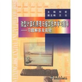 9787561823262: Microcomputer Principle and Interface Technology learning guidance: Problem Solving and experimental [Paperback](Chinese Edition)