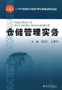 9787561832813: 21 Century Logistics Management Higher quality planning materials: storage management practices(Chinese Edition)