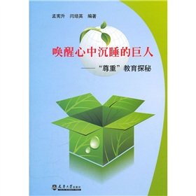 9787561837795: Wake up the sleeping giant mind - respect for education Quest(Chinese Edition)