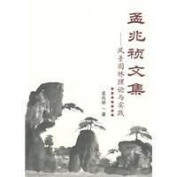 Imagen de archivo de Meng Zhao Zhen Collection: Scenic Landscape Architecture Theory and Practice(Chinese Edition) a la venta por ReadCNBook