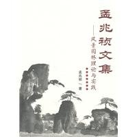 9787561837818: Meng Zhao Zhen Collection: Scenic Landscape Architecture Theory and Practice(Chinese Edition)