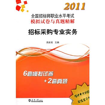 9787561839300: bidding and purchasing division of professional practice implementation of 2011 national test Zhenti and tender papers(Chinese Edition)