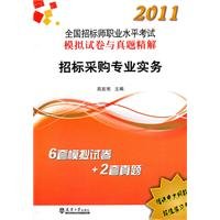 9787561839300: bidding and purchasing division of professional practice implementation of 2011 national test Zhenti and tender papers(Chinese Edition)