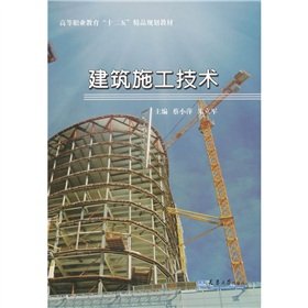 9787561840702: Higher Vocational Education 12th Five-Year boutique planning materials: Building Construction Technology(Chinese Edition)