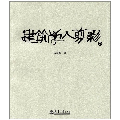 9787561843819: Epitome of Building Scholars (Chinese Edition)