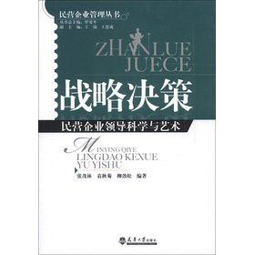 9787561845608: Private Enterprise Management Series: private enterprises lead the science and art of strategic decision(Chinese Edition)