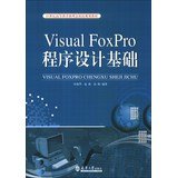 9787561847619: 21世纪高寺教育新理念精品规划教材:Visual FoxPro程序设计基础