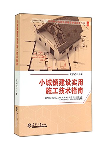 9787561851869: 小城镇建设实用施工技术指南 黄志安 天津大学出版社 9787561851869