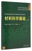 Imagen de archivo de Materials Science Foundation (2nd edition). materials science and engineering textbook series Tianjin Higher quality curriculum materials(Chinese Edition) a la venta por Irish Booksellers