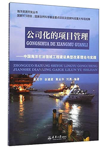 9787561855317: 公司化的项目管理--中国海洋石油领域工程建设典型改革理论与实践/海洋资源开发丛书