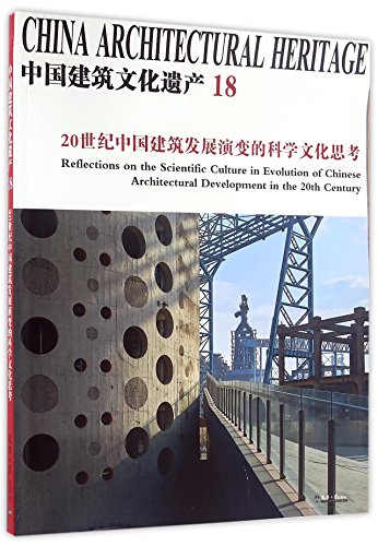 9787561855584: 中国建筑文化遗产(18 20世纪中国建筑发展演变的科学文化思考)
