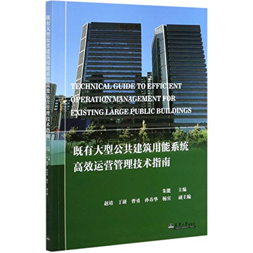 9787561865736: 既有大型公共建筑用能系统高效运营管理技术指南