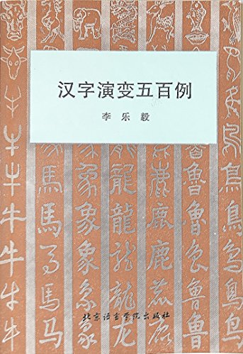 Stock image for Han zi yan bian wu bai li =: Hanzi yanbian 500 li (Mandarin Chinese Edition) for sale by Mispah books