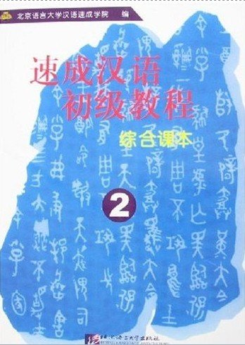Stock image for Elementary Chinese Course II for sale by The Book Cellar, LLC
