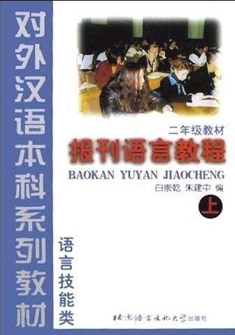Imagen de archivo de BAOKAN YUYAN JIAOCHENG (PERIODICALS LANGUAGE COURSE) BOOK 1 a la venta por Bookmans
