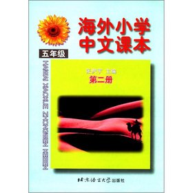 Stock image for Overseas Chinese primary school textbooks (in fifth grade the second volume) for sale by West Coast Bookseller