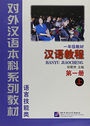 9787561907450: Hanyu Jiaocheng (Chinese Course) Book 1 Part 1 (English and Chinese Edition)