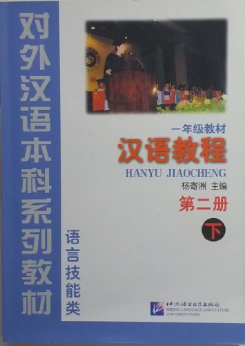Imagen de archivo de Hanyu Jiaocheng (Chinese Course) Book 2 Part 2 (v. 2, Bk. 2) (English and Chinese Edition) a la venta por HPB-Emerald