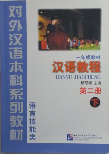 Stock image for Hanyu Jiaocheng (Chinese Course) Book 2 Part 2 (v. 2, Bk. 2) (English and Chinese Edition) for sale by Save With Sam