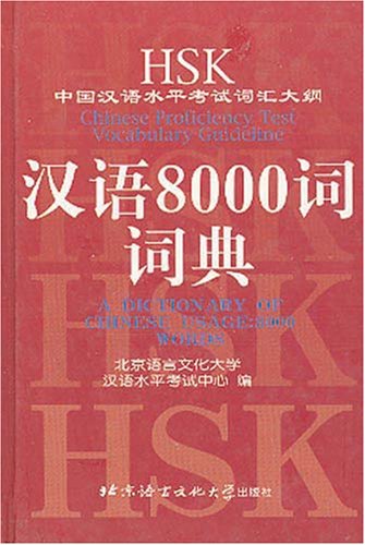 Stock image for A Dictionary of Chinese Usage: HSK Vocabulary (English and Chinese Edition) for sale by Bulrushed Books