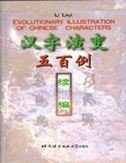 Beispielbild fr Evolutionary Illustration of Chinese Characters (500 Cases by Li Leyi) zum Verkauf von Wonder Book