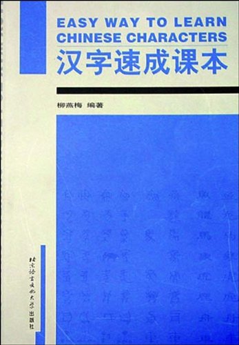 Beispielbild fr Easy Way to Learn Chinese Characters (English and Chinese Edition) zum Verkauf von Books From California