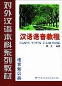 9787561910573: Hanyu Yuyin Jiaocheng (Chinese Edition)