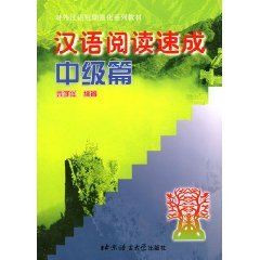 Beispielbild fr Hanyu Yuedu Sucheng - Zhongji Pian zum Verkauf von medimops
