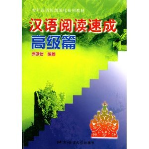 Beispielbild fr Hanyu Yuedu Sucheng - Gaoji Pian zum Verkauf von medimops