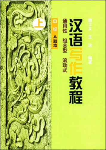 9787561910672: A Chinese Course: Writing (Intermediate: Book A) Part 1 (A Chinese Course:Writing)