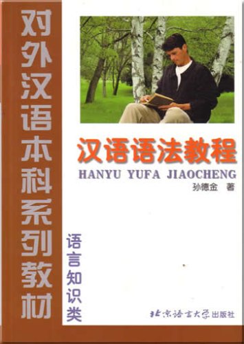 9787561910696: A Course in Chinese Grammar (In Chinese)