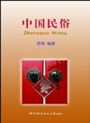 9787561911082: Zhongguo Minsu