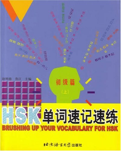 Stock image for Brushing up your vocabulary for HSK /HSK danci su ji su lian / Brushing up your vocabulary for HSK - Elementary - Book 1 /HSK danci su ji su lian - chuji pian - shang for sale by medimops