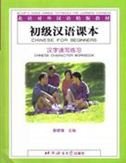 Beispielbild fr Chinese for Beginners - Chinese Character Workbook zum Verkauf von WorldofBooks