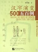 Stock image for Tracing the Roots of Chinese Characters : 500 Cases for sale by Buchpark