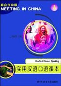 9787561911990: Meeting in China-Practical Chinese: Vol. 1: Speaking