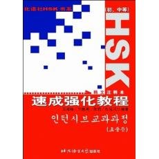 Stock image for Intensive Course of HSK . Beginning . middle notes of the Korean(Chinese Edition) for sale by liu xing