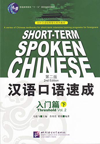 9787561913659: Short-term Spoken Chinese: Threshold, Vol. 2 (2nd Edition) (Chinese and English Edition)
