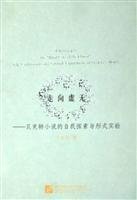 9787561914991: to nothingness: Beckett novel form of self-exploration and experiment (paperback)(Chinese Edition)