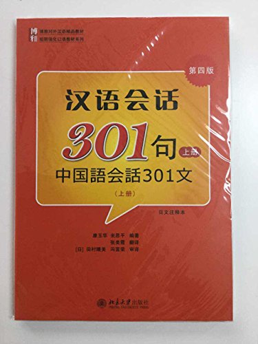 9787561915455: Conversational Chinese 301 Vol. 1 3rd Edition (Japanese Annotation Edition)
