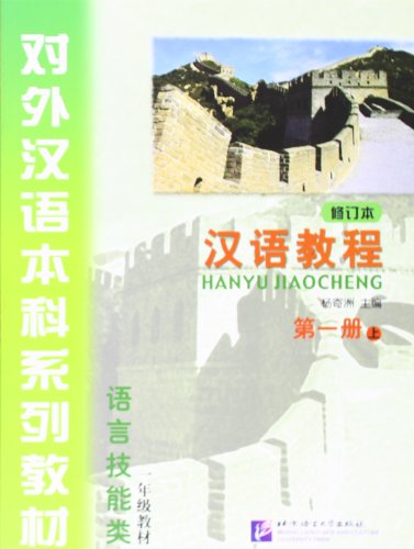 Imagen de archivo de Hanyu Jiaocheng (Chinese Course) Textbook 1A - Revised Edition a la venta por Read&Dream