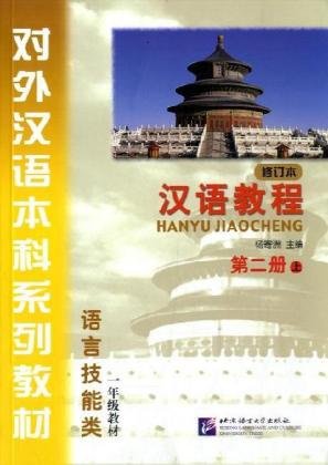 9787561916360: HANYU JIAOCHENG 2 - A. CHINESE LANGUAGE COURSE