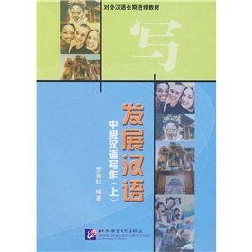 Stock image for Development of Chinese Intermediate Chinese Writing - (Vol.1)(Chinese Edition) for sale by liu xing