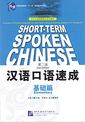 Beispielbild fr Short-t erm Spoken Chinese: Elementary (2nd Edition) (English and Chinese Edition) zum Verkauf von ZBK Books